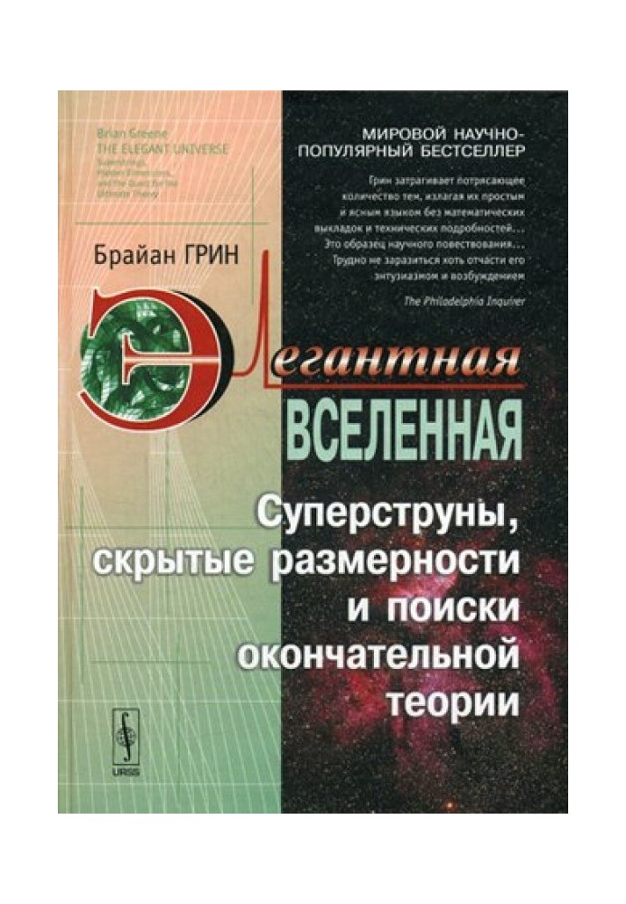 Книга Елегантний Всесвіт. Суперструни, приховані розмірності та пошуки остаточної теорії