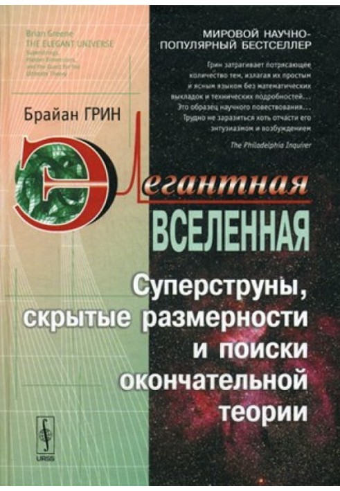 Книга Елегантний Всесвіт. Суперструни, приховані розмірності та пошуки остаточної теорії