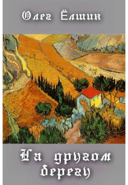 Книга На другом берегу (сборник)