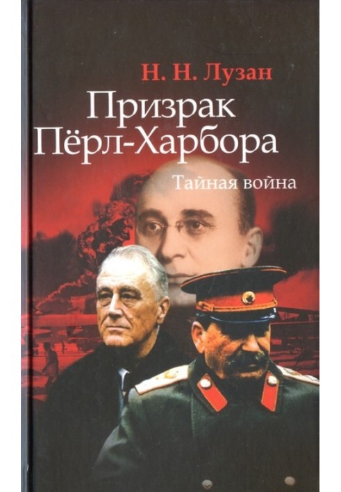 Книга Привид Перл-Харбор. Таємна війна