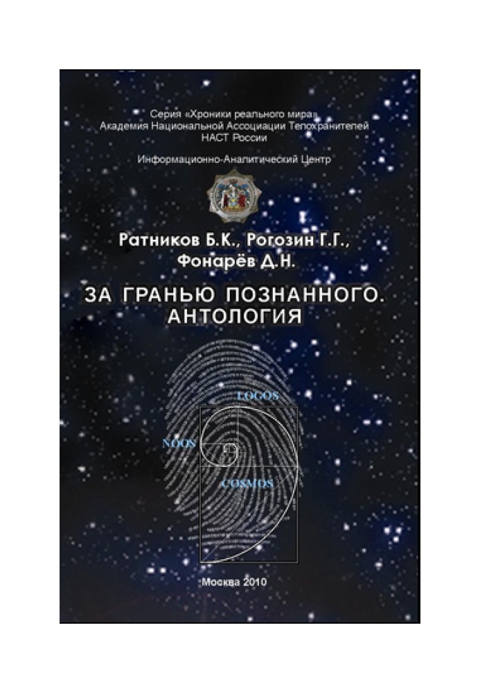 Book Beyond the known. Anthology