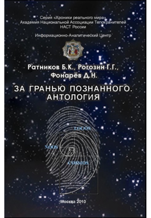 Book Beyond the known. Anthology