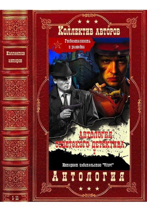 Книга Антология советского детектива-2. Компиляция. Книги 1-11