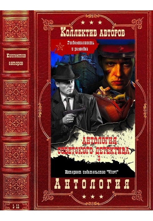 Книга Антологія радянського детективу-3. Компіляція. Книги 1-11