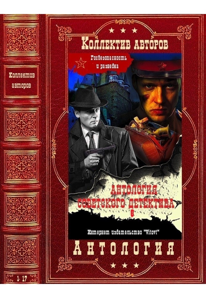 Книга Антология советского детектива-8. Компиляция. Книги 1-17