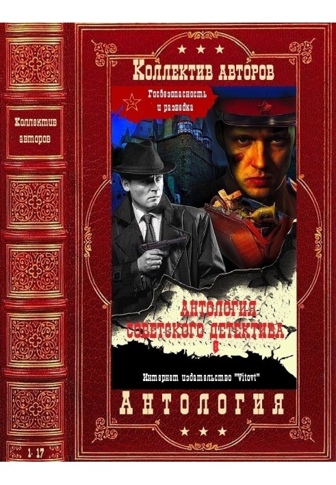 Книга Антология советского детектива-8. Компиляция. Книги 1-17