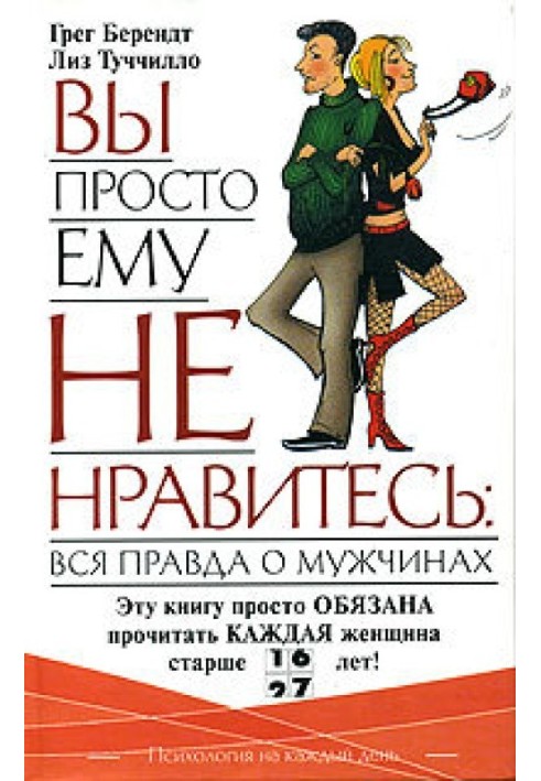 Книга Вы просто ему не нравитесь: вся правда о мужчинах