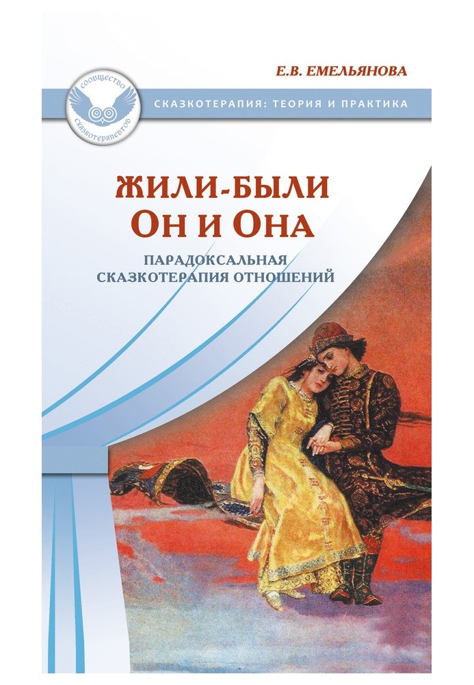 Book Once upon a time there lived He and She. Paradoxical fairy tale therapy of relationships