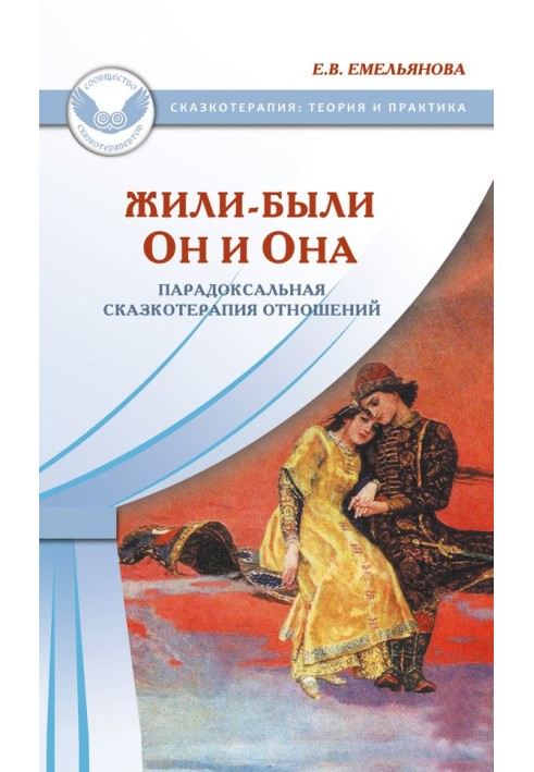 Book Once upon a time there lived He and She. Paradoxical fairy tale therapy of relationships