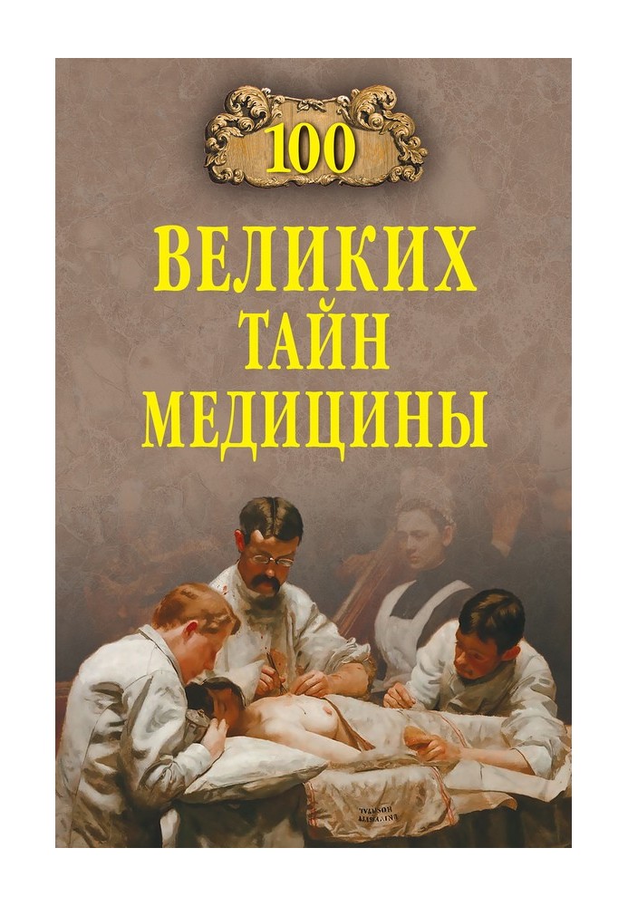 Book 100 Great Mysteries of Medicine