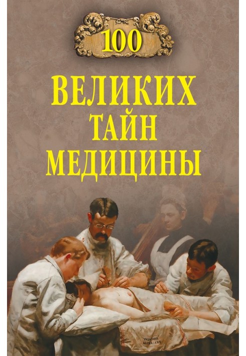 Book 100 Great Mysteries of Medicine