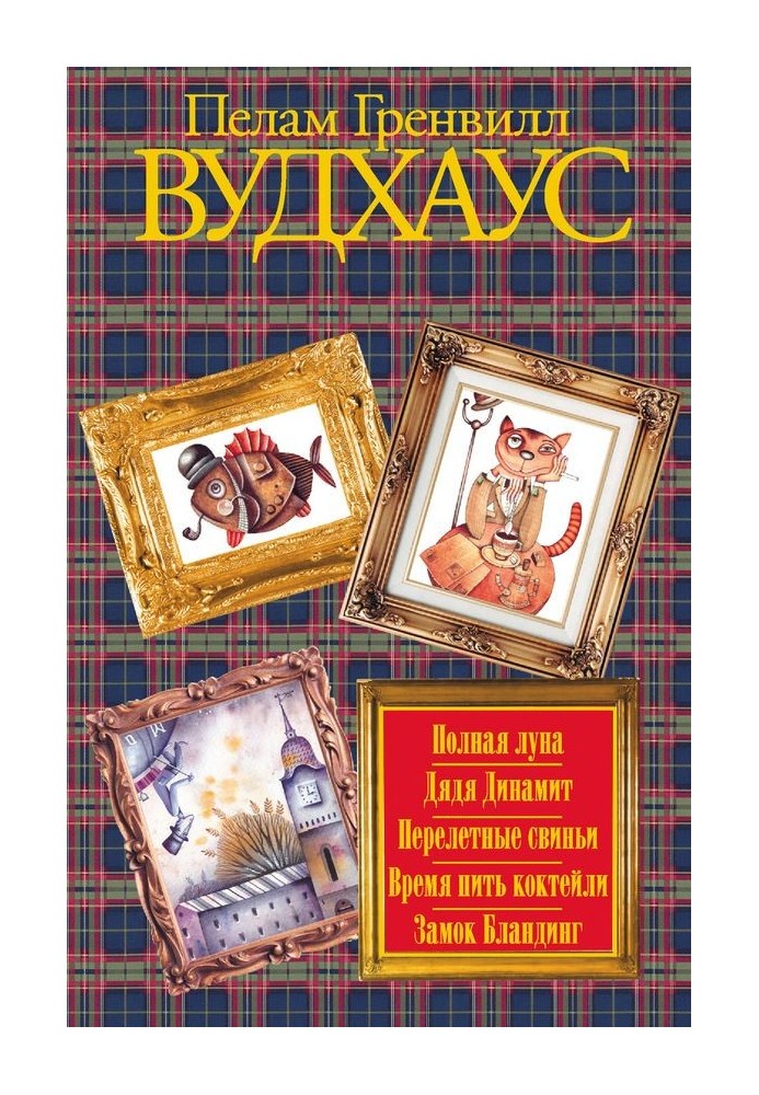 Book Full moon. Uncle Dynamite. Migratory pigs. Time to drink cocktails. Blanding Castle