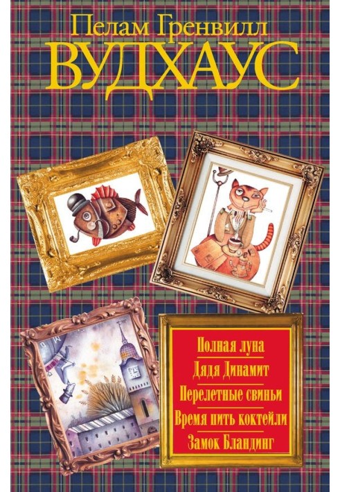 Book Full moon. Uncle Dynamite. Migratory pigs. Time to drink cocktails. Blanding Castle