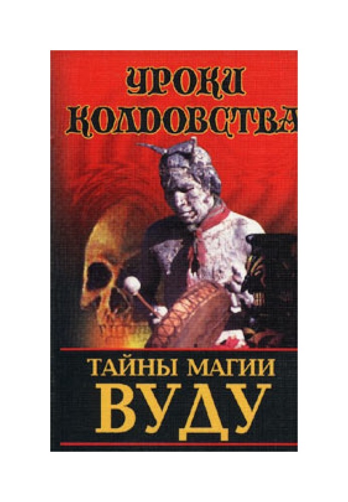 Книга Тайны магии вуду