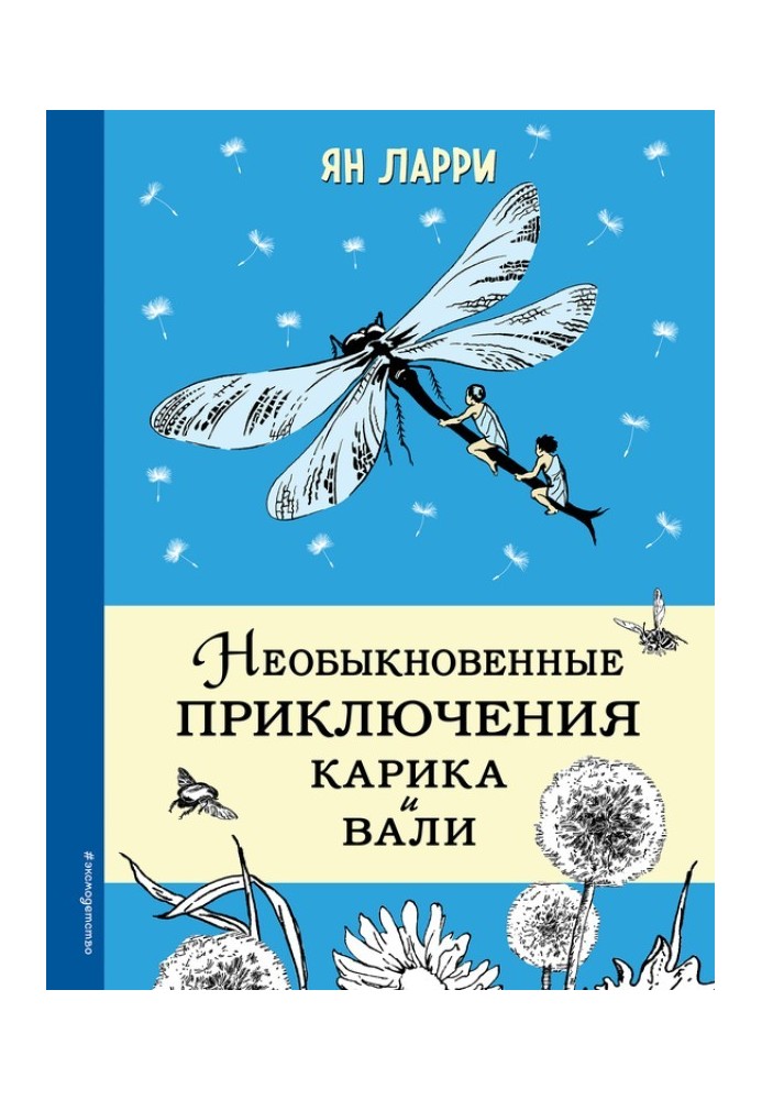 Book The extraordinary adventures of Karik and Valya