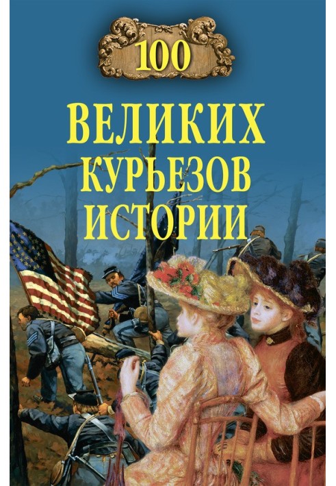 Book 100 Great Curiosities of History