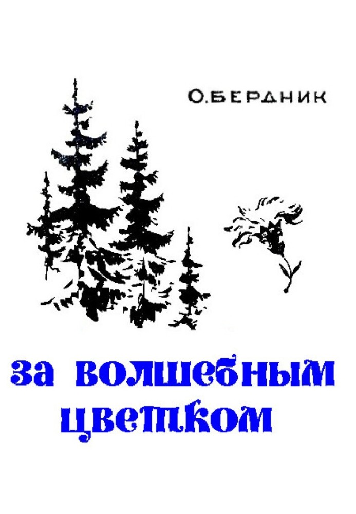 Книга За чарівною квіткою