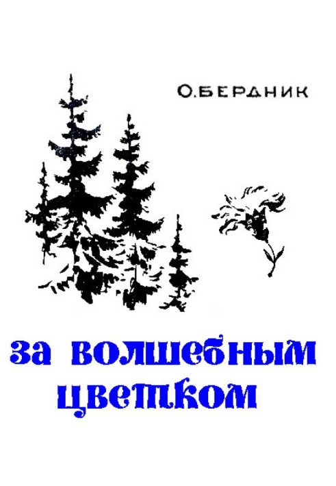 Книга За чарівною квіткою