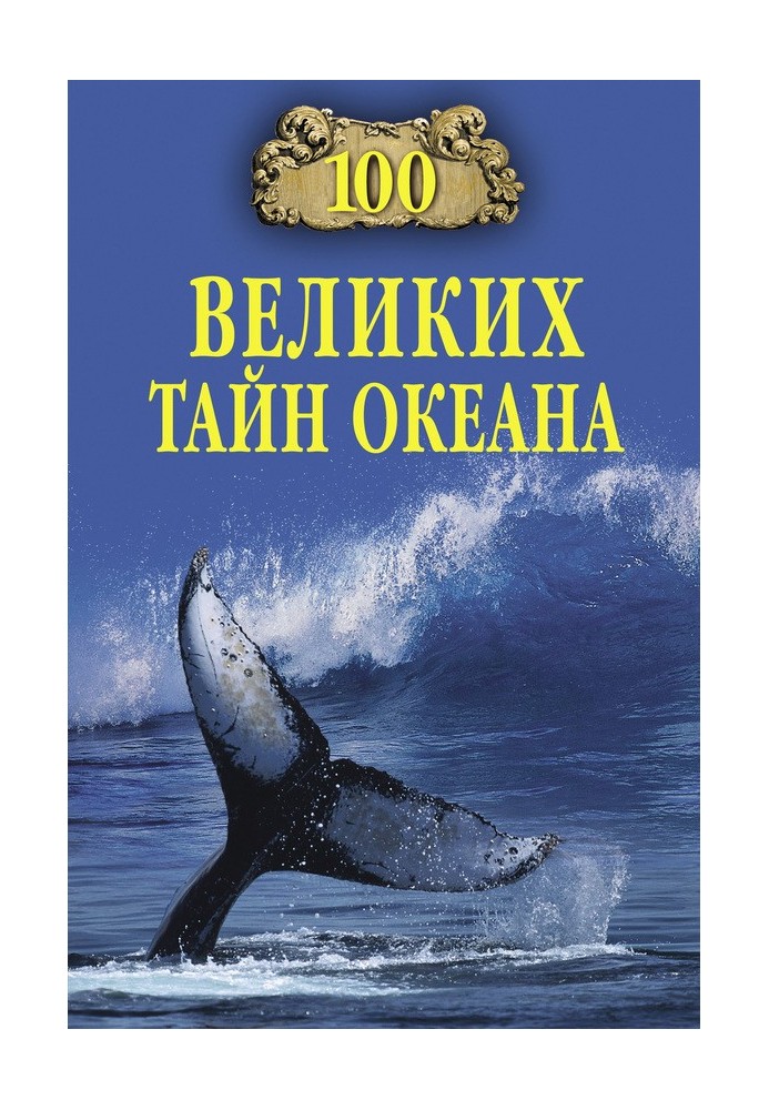 Книга 100 великих тайн океана