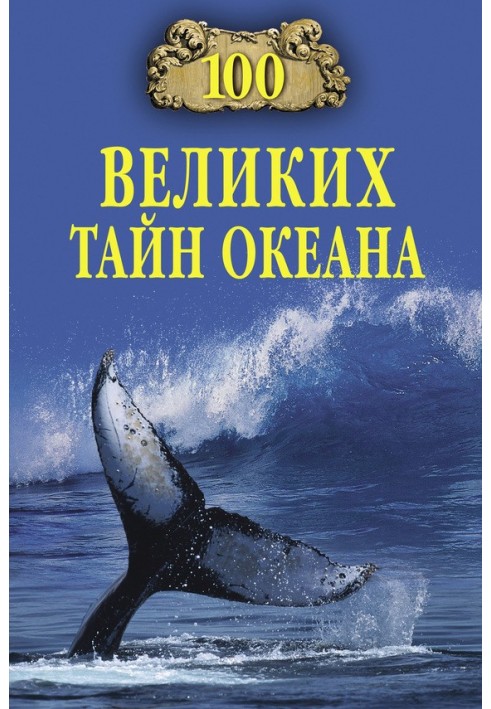 Книга 100 великих тайн океана
