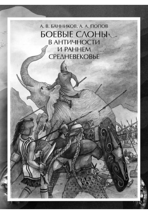 Книга Боевые слоны в античности и раннем средневековье