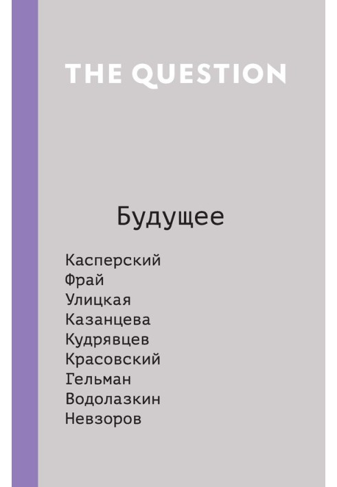 Книга The Question. Будущее