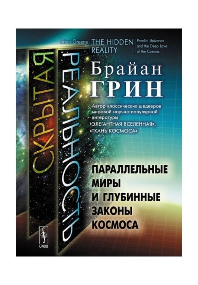Book Hidden reality. Parallel worlds and deep laws of space