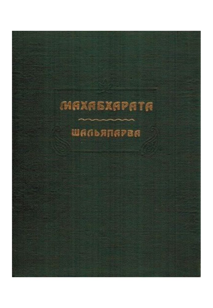 Книга Махабхарата. Книга 9. Шальяпарва
