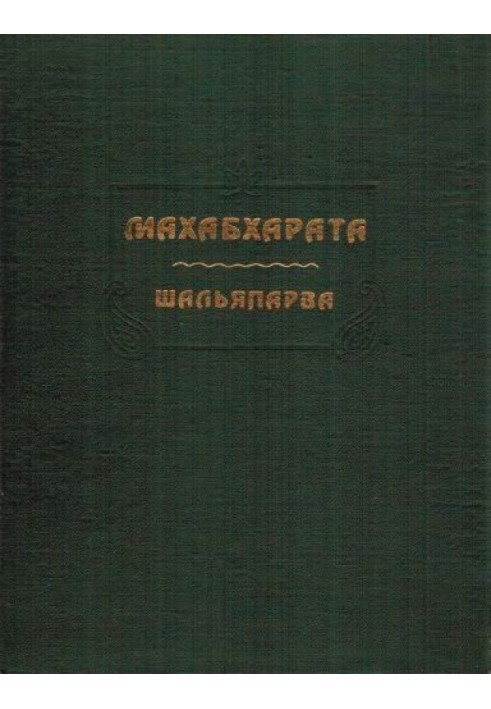 Книга Махабхарата. Книга 9. Шальяпарва