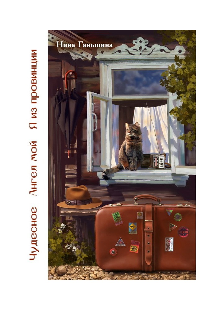 Book Wonderful. My angel. I'm from the provinces (collection)