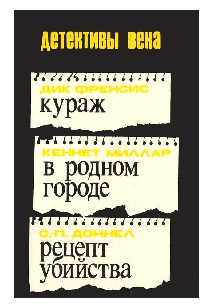 Book Courage. In my hometown. Recipe for Murder [collection]