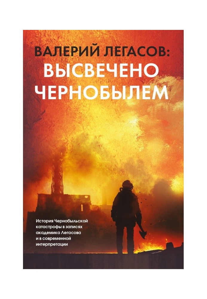 Book Valery Legasov: Highlighted by Chernobyl