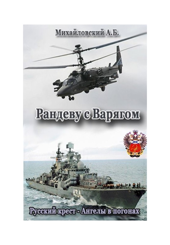 Книга Рандеву с Варягом