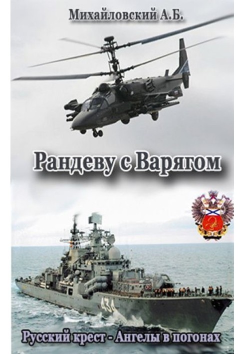 Книга Рандеву с Варягом