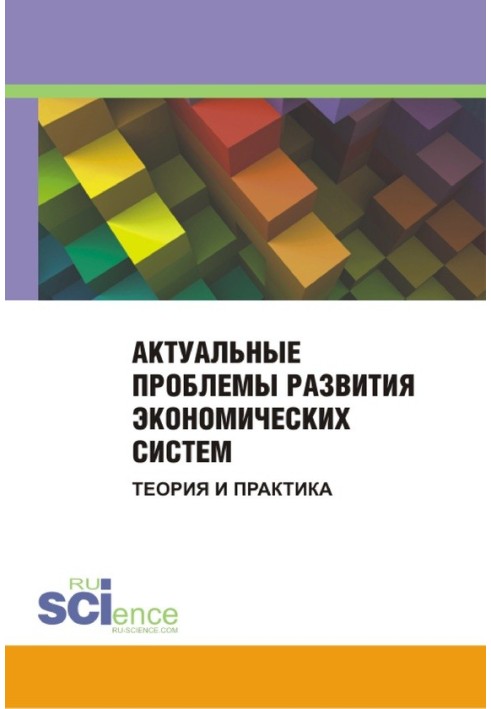 Книга Актуальные проблемы развития экономических систем. Теория и практика. Сборник материалов международной научно-практической