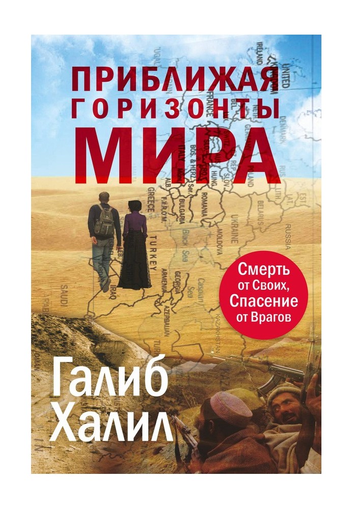 Книга Приближая горизонты мира. Смерть от своих, спасение от врагов