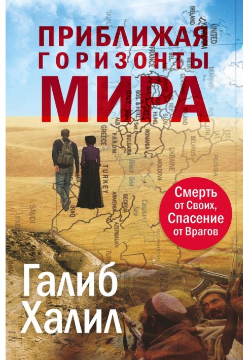 Книга Приближая горизонты мира. Смерть от своих, спасение от врагов