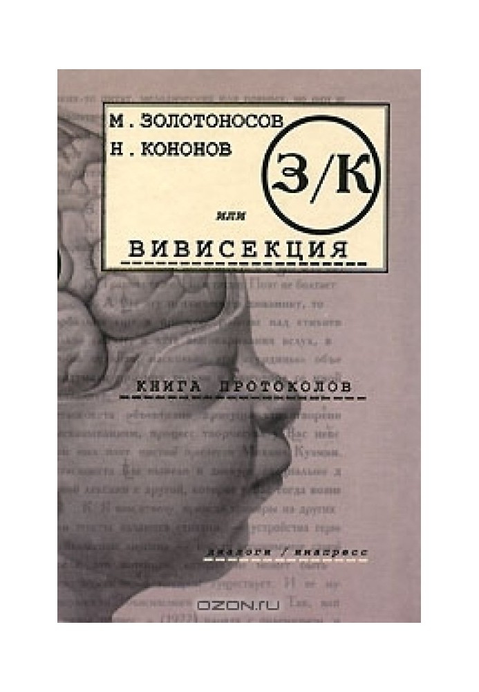 Book Z/K, or Vivisection. Book of minutes