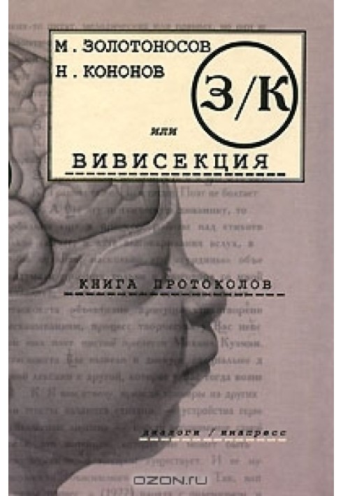 Book Z/K, or Vivisection. Book of minutes