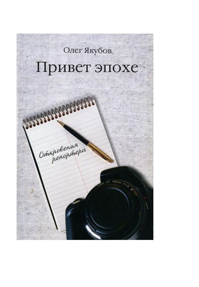 Книга Привіт епосі