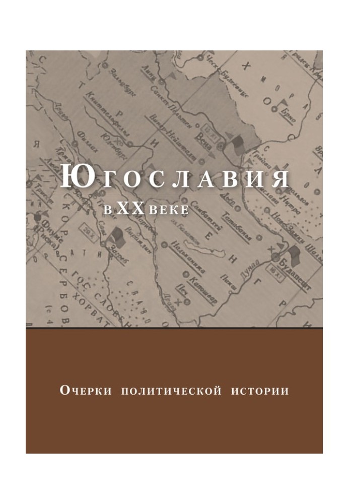 Book Yugoslavia in the 20th century. Essays on Political History