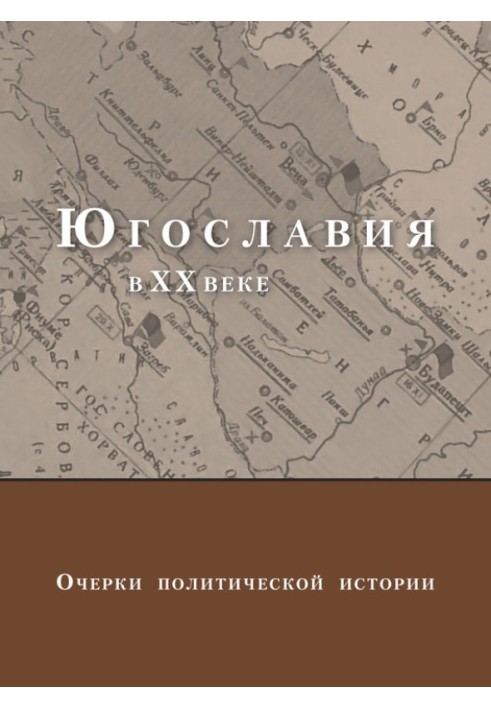 Book Yugoslavia in the 20th century. Essays on Political History