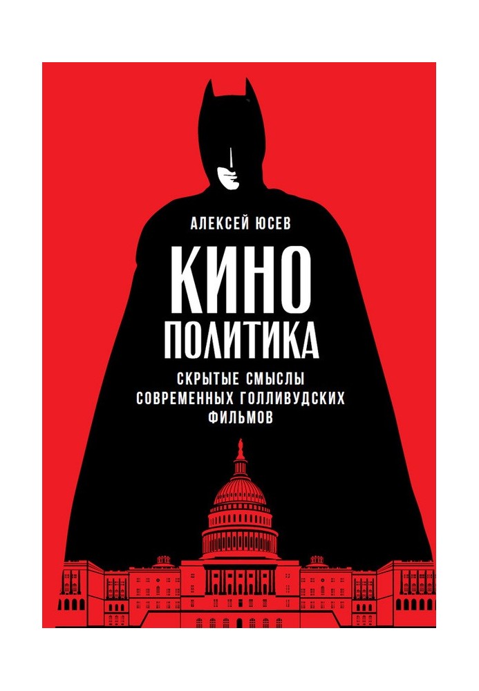 Book Cinema Politics: Hidden Meanings of Modern Hollywood Films