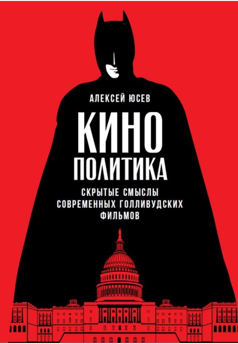 Book Cinema Politics: Hidden Meanings of Modern Hollywood Films