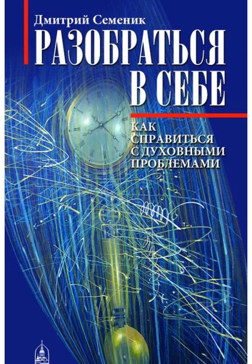 Книга Розібратися в собі. Як упоратися з духовними проблемами