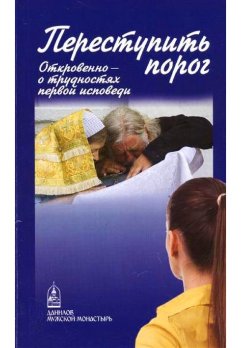 Книга Переступити поріг. Відверто – про таїнства першої сповіді