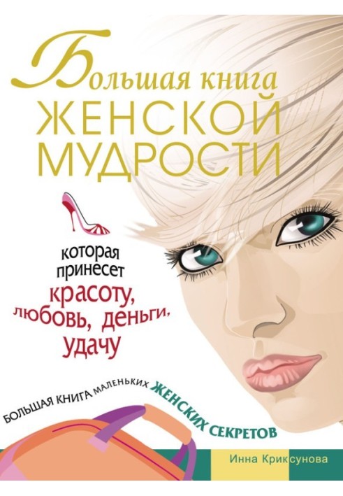 Book A big book of female wisdom that will bring beauty, love, money, luck
