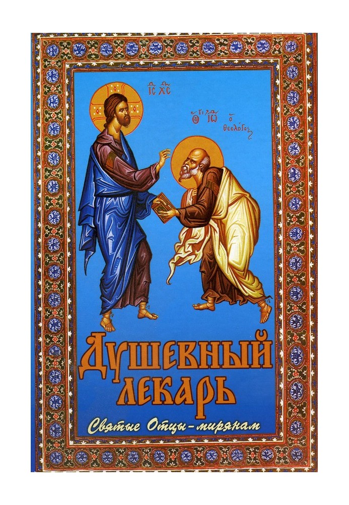 Book Soul healer. Holy Fathers to the laity