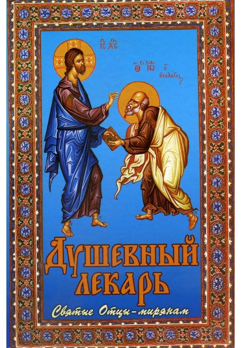 Book Soul healer. Holy Fathers to the laity