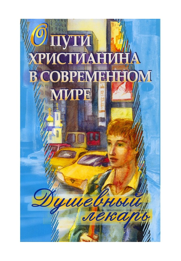 Book Soul healer. About the path of a Christian in the modern world